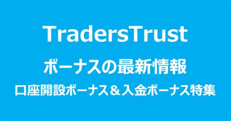 traderstrust 口座開設ボーナス|【完全版】TradersTrustの口座開設～ボーナス受け取り手順まで .